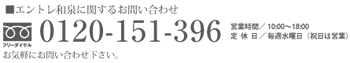 お問い合わせはお気軽に！