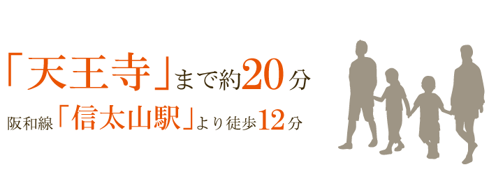 天王寺まで約20分の好立地！信太山までは徒歩12分