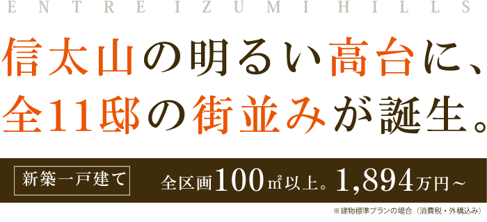 信太山にエントレ和泉ヒルズが登場！新築一戸建てですべて100㎡以上！価格なんと1,894万円〜！