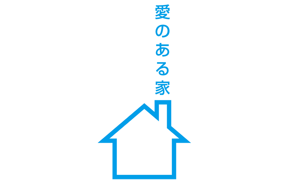 愛のある家を提供しています。新築一戸建てなら任せて下さい！